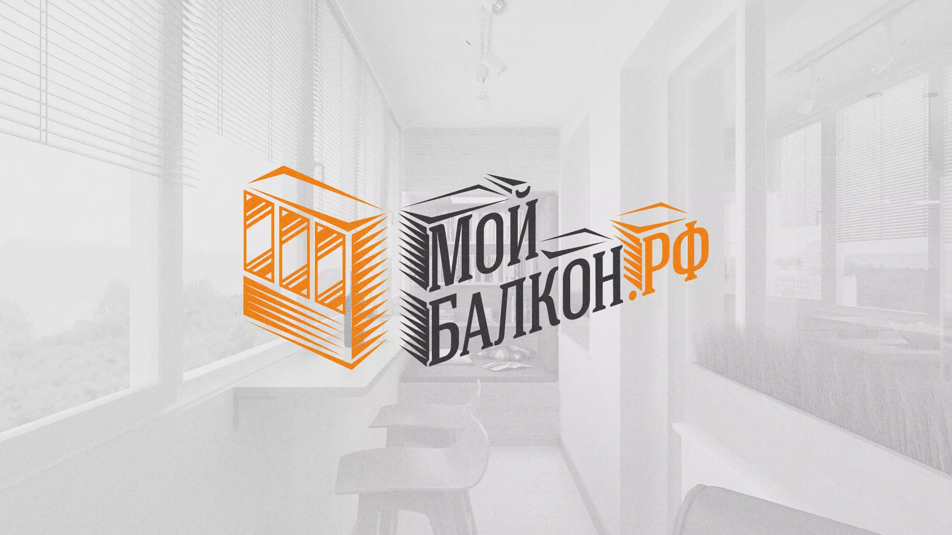 Разработка сайта для компании «Мой балкон» в Тайшете